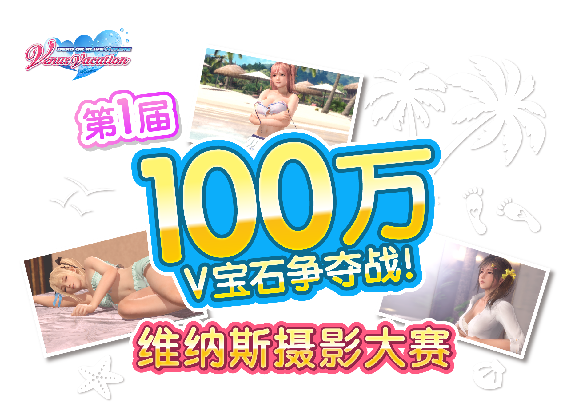 100万V宝石争夺战！第一届维纳斯摄影大赛