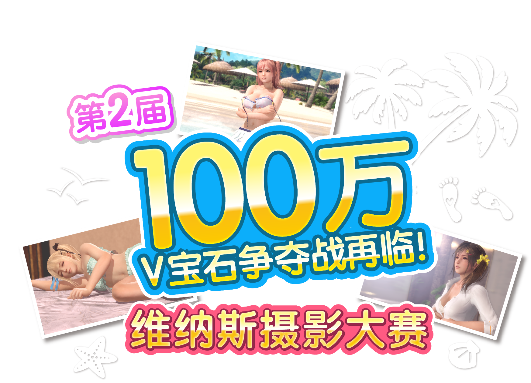 100万V宝石争夺战再临！第2届维纳斯摄影大赛