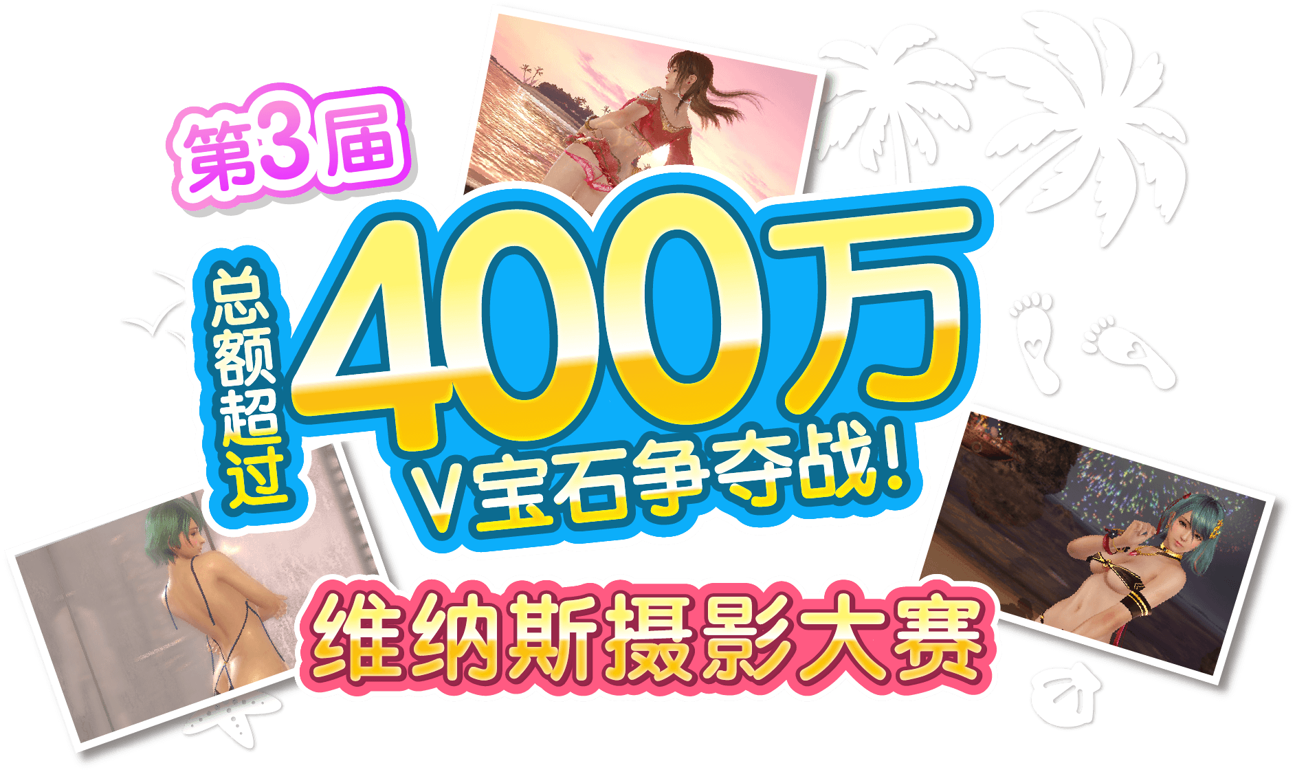 总额超过400万V宝石争夺战！第3届维纳斯摄影大赛